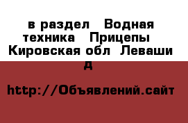  в раздел : Водная техника » Прицепы . Кировская обл.,Леваши д.